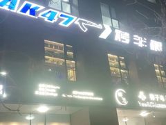 -AK47烤羊腿串吧(柳浪家园店)