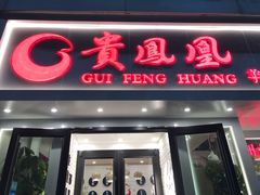 门面-贵凤凰贵州米粉(五道口店)