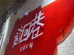 -贰回巷火锅馆(钟楼店)