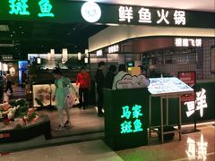 门面-马家斑.鲜鱼火锅(松湖万科店)