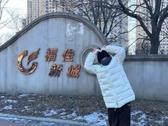 -前关湿地公园