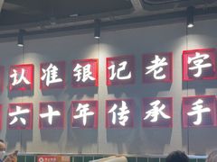 -银记肠粉店(南方医院店)