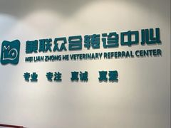 -美联众合动物医院·24h转诊中心
