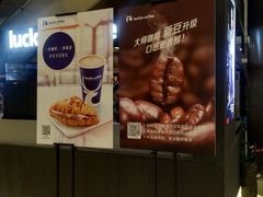 -luckincoffee瑞幸咖啡(创汇首座店)