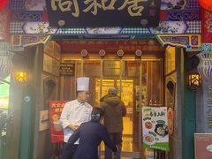 -同和居(什刹海店)