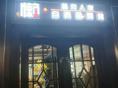门面-懒人盐府人家(航天桥店)