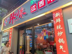 -辣小米·江西菜(长宁店)