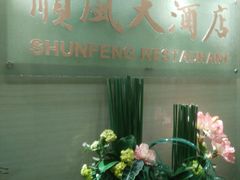 -金时代顺风大酒店(协泰店)
