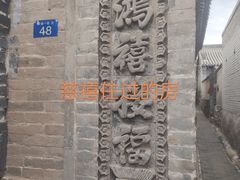 -鸡鸣驿古城