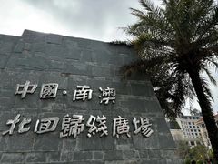 -青澳湾北回归线广场