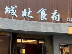 -城北食府(枫林店)