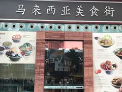 -马来西亚美食街