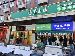 -紫光园(燕郊总店)