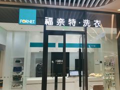 -福奈特洗衣洗鞋(宝华广场店)