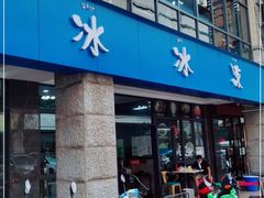 门面-中雪冰冰凉(沙湾国际店)