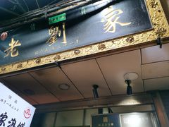 -老刘家泡馍·陕西老字号(钟楼广济街店)