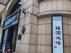 -维园悦谱·海派家常菜(乌鲁木齐南路店)