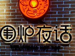 -围炉夜话·潮汕卤水火锅(榕江店)