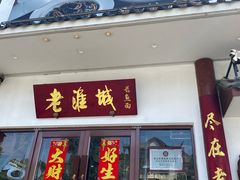 -老淮城·长鱼面(河下古镇店)