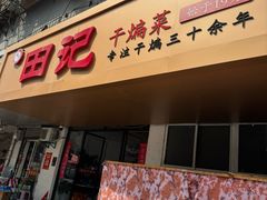 -田记餐馆(富国街店)