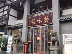 门面-龙抄手(文殊坊店)