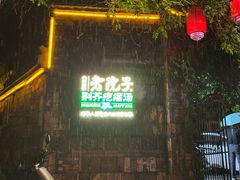 -食欲老院子荆芥疙瘩汤(经五路店)