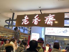 -老香齋(五角场店)