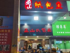门面-纽道沸巫山纸包鱼(中海国际店)
