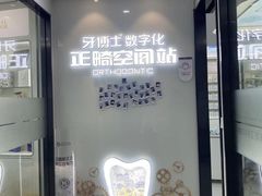 -牙博士口腔品牌连锁(杨浦店)