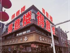-得意楼蒸菜馆