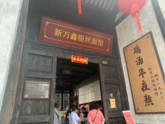 -新万鑫银丝面·非遗无锡味(惠山古镇店)