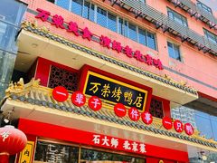 -万荣烤鸭店·北京菜(天坛店)