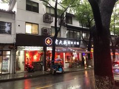门面-老天桥蛙炉火锅(姑苏总店)
