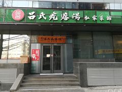 门面-吕氏疙瘩汤·私家菜馆(慈云寺店)