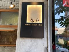 -春庄咖啡SpringHues(钟楼小区店)