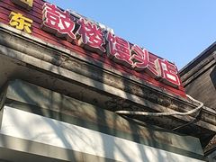 门面-天泽祥·鼓楼馒头(鼓楼店)