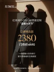 -红领RED COLLAR西装定制体验中心