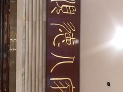 -顺德人家食府(黄金广场店)
