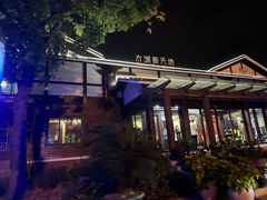 -新木器时代餐厅(太湖新天地店)