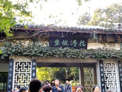 -西湖外事游船(花港观鱼码头)