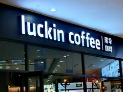 -瑞幸咖啡(孝感万达广场店)