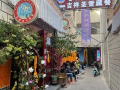 门面-吉祥圣雪藏餐