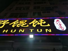 门面-老谢野馄饨(延安路店)