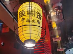-鱼鼎香烤鱼火锅(华发商都店)