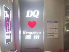-DQ·蛋糕·冰淇淋(通州万达店)