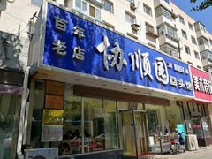 门面-协顺园回头馆(南顺城路店)