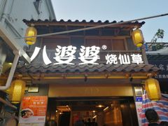 门面-八婆婆烧仙草(曾厝垵店)