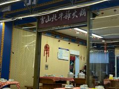 -金鼎雪山牦牛杂火锅(理县总店)