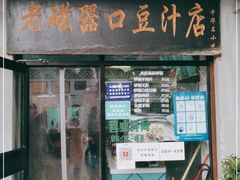 门面-老磁器口豆汁店(天坛店)