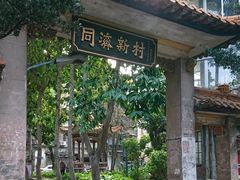 -同济牌坊美贤牛什